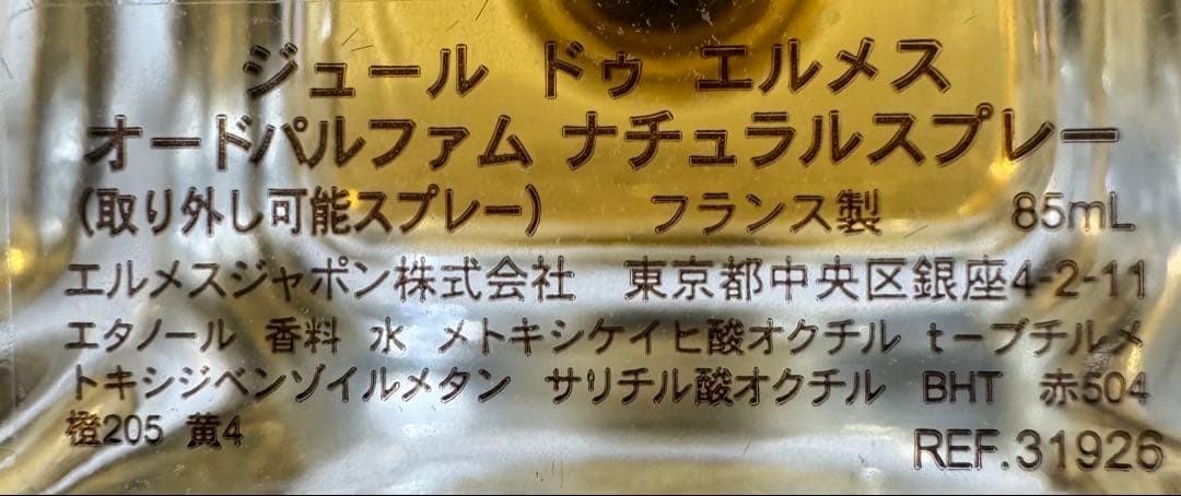 【新品未使用】ジュール ドゥ エルメス オードパルファム 85ml＋7.5ml