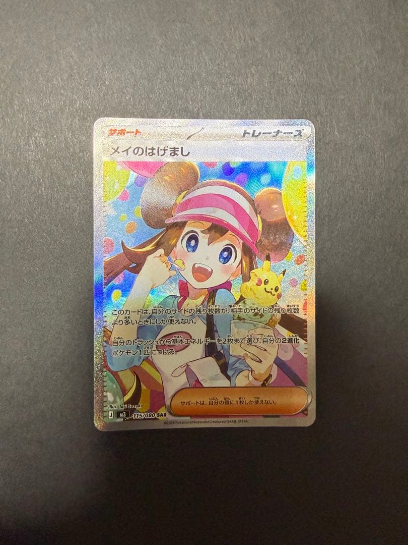メイのはげまし SAR・SR・ポケパッド　お買い得セット