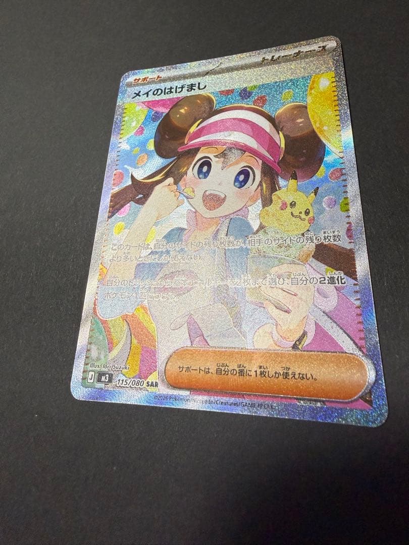 メイのはげまし SAR・SR・ポケパッド　お買い得セット