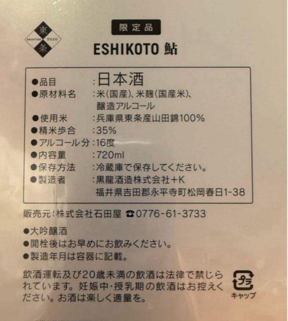 石田屋ESHIKOTO店 限定品 鮎　新品未開封 日本酒 720ml 16%
