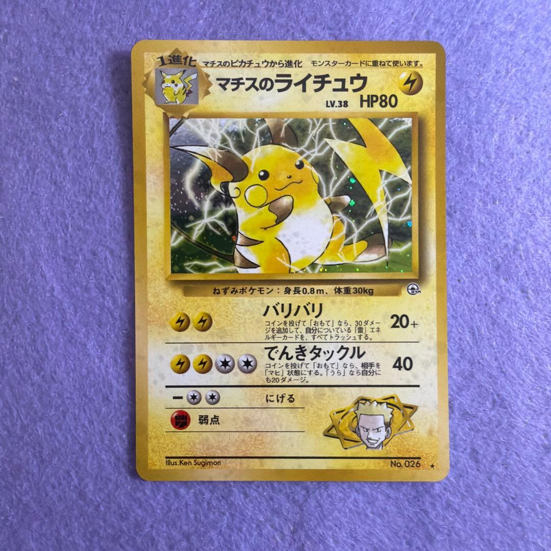 ⭐︎レア美品）ポケモンカード旧裏　マチスのライチュウ