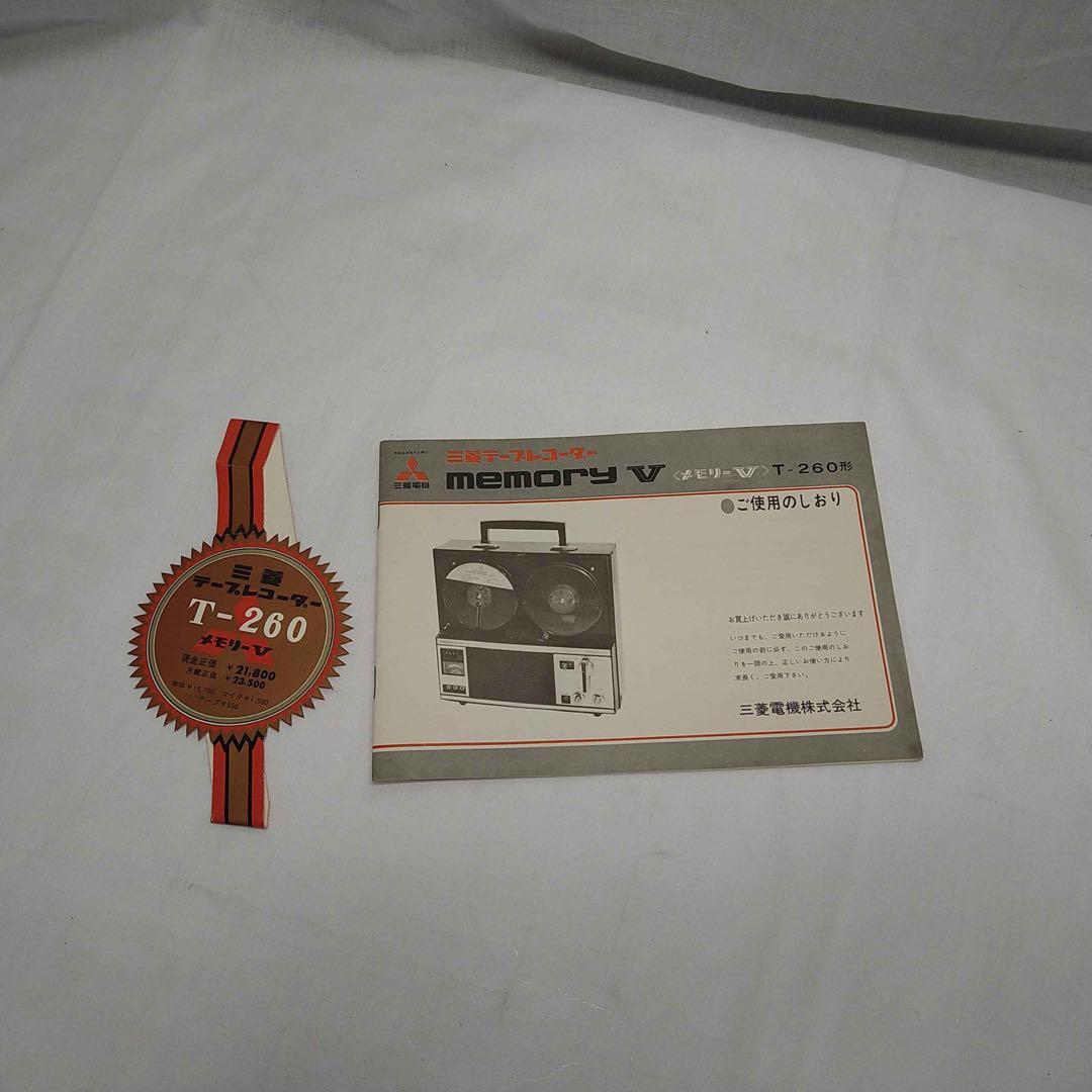 MITSUBISHI MEMORY T-260 ポータブルオープンリールデッキ