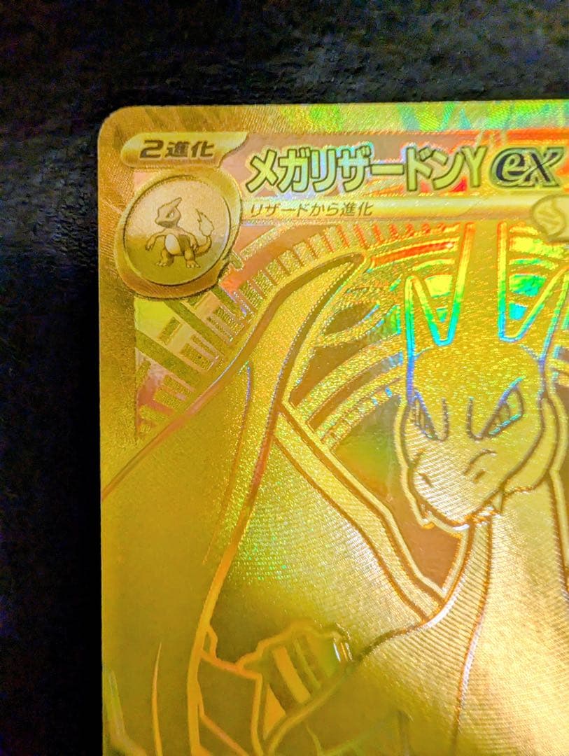 メガリザードンY EX