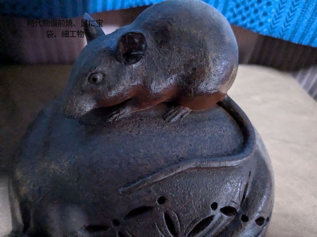 時代物備前焼、宝袋に鼠、精巧細密造り！