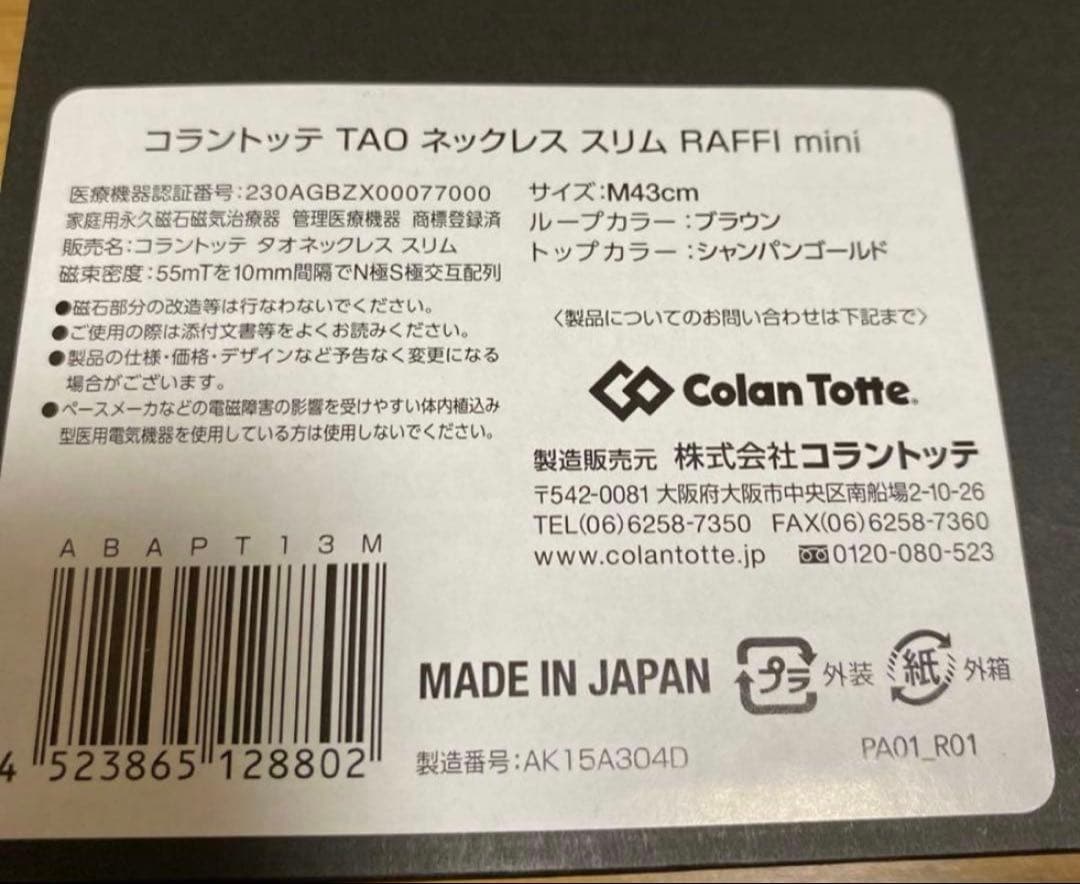 【美品】コラントッテ　TAO RAFFI　トップのみ　おまけつき