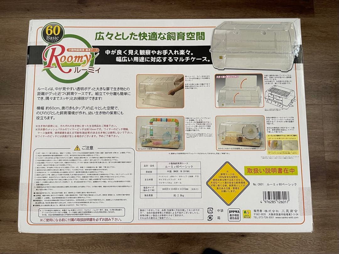 ルーミィ60 ベーシックケージ （上部カバー無し）