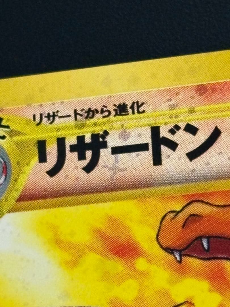 旧裏リザードン プレミアムファイル2 PROMO 十字2個、大玉3個、渦巻き