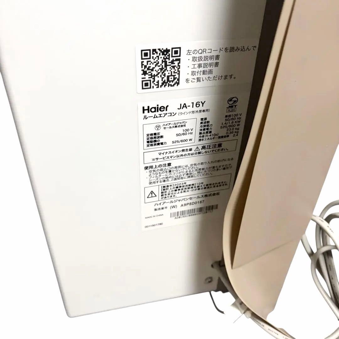 ハイアール JA-16W ウィンドウエアコン リモコン付　2023 年製