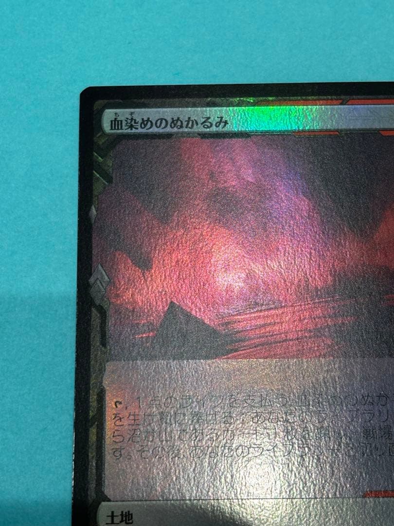 MTG 血染めのぬかるみ　foil