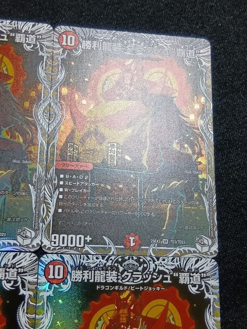 【状態A】勝利龍装クラッシュ覇道 キャラプレミアムトレジャー 4枚
