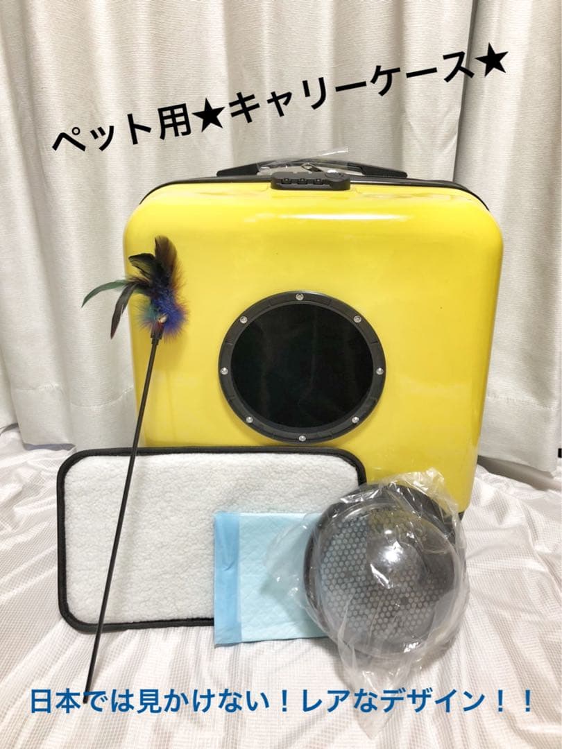 【新品.未使用】ペットと旅行や.お出かけに✴︎ペット用キャリー イエローカラー