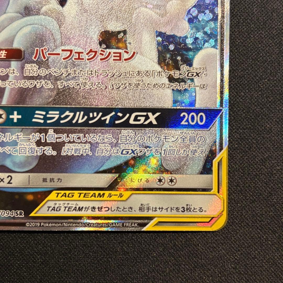 ミュウツー＆ミュウGX SR SA 098/094 ミラクルツイン【※即日発送】