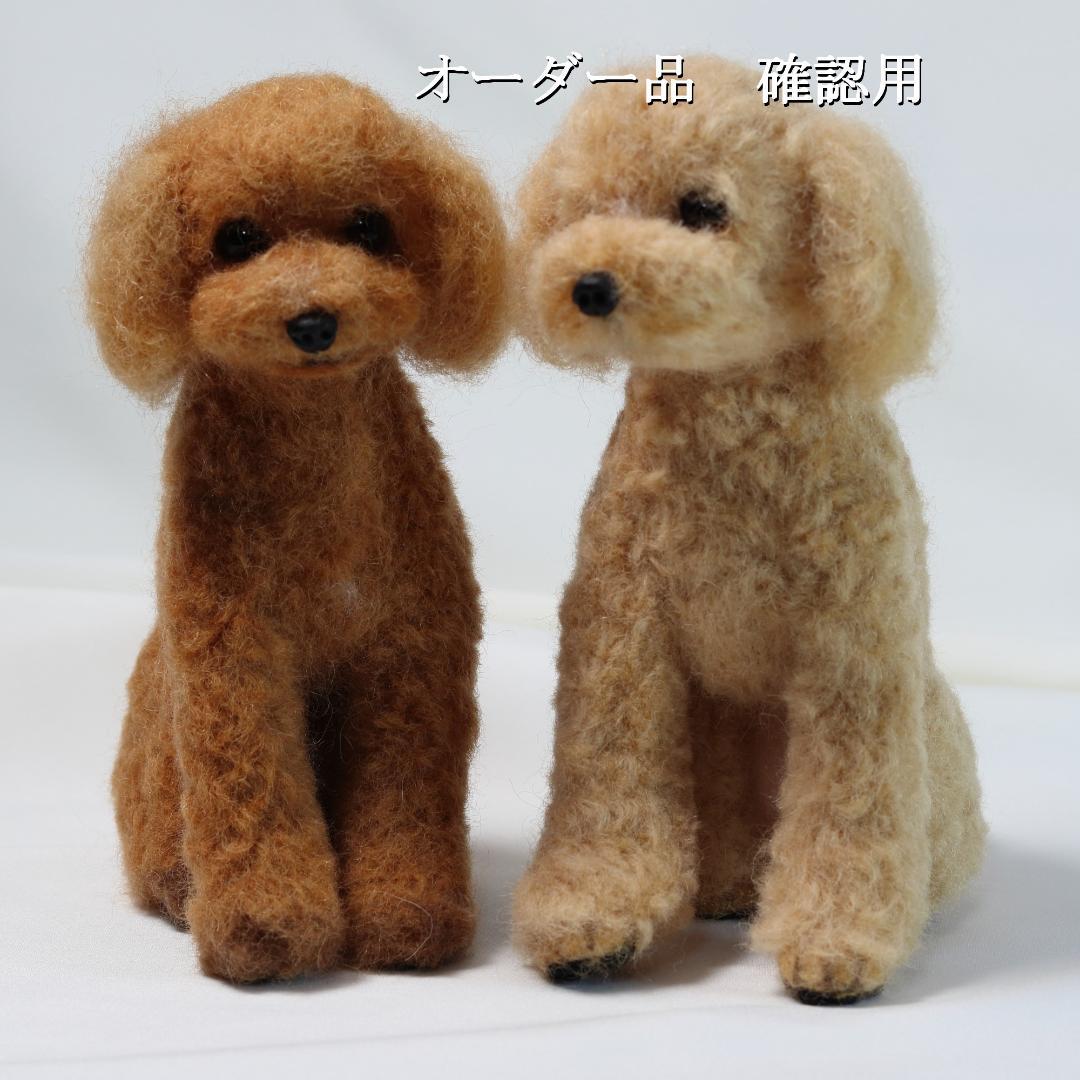 羊毛フェルト Sonyaさま　犬　トイプードル　ハンドメイド オーダー