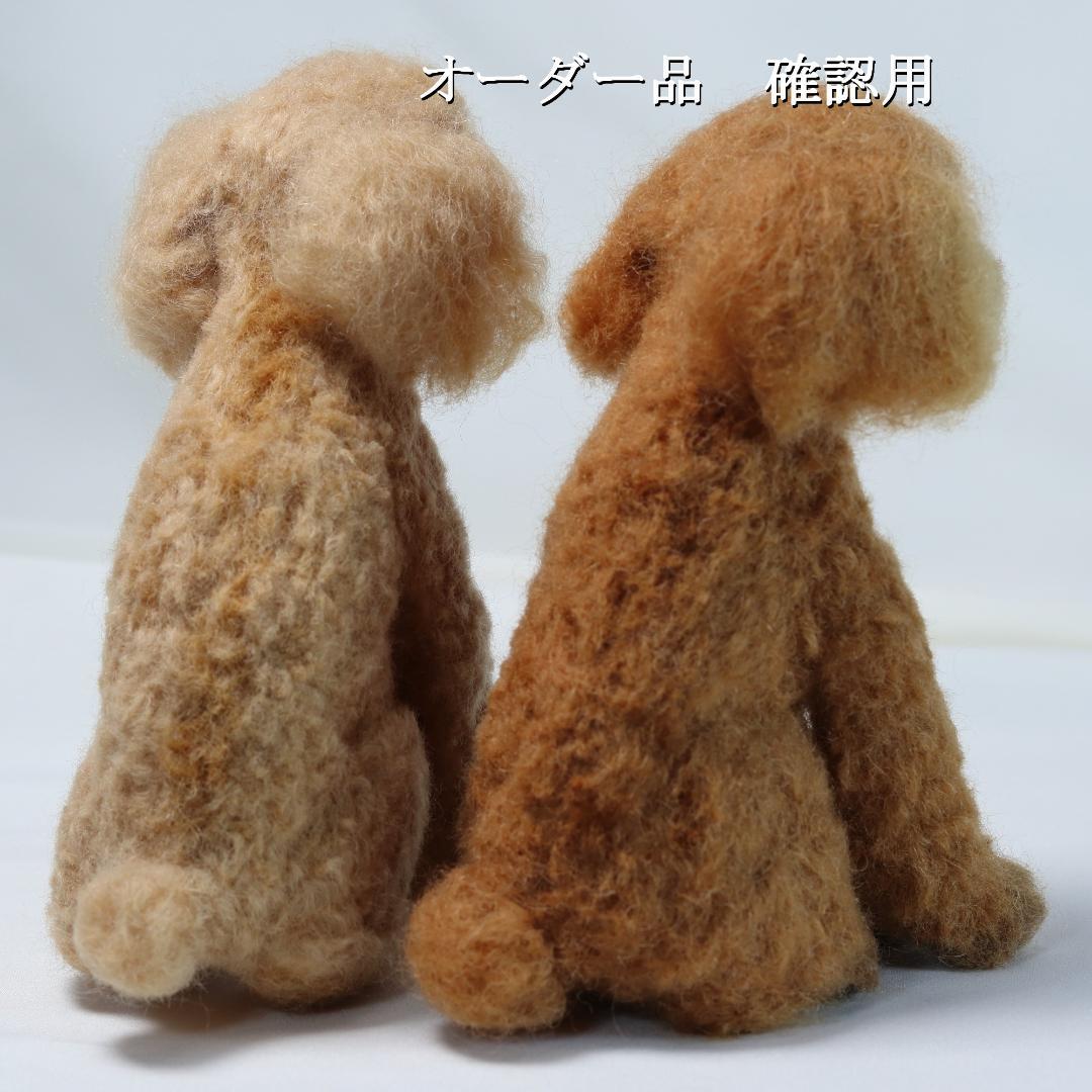 羊毛フェルト Sonyaさま　犬　トイプードル　ハンドメイド オーダー