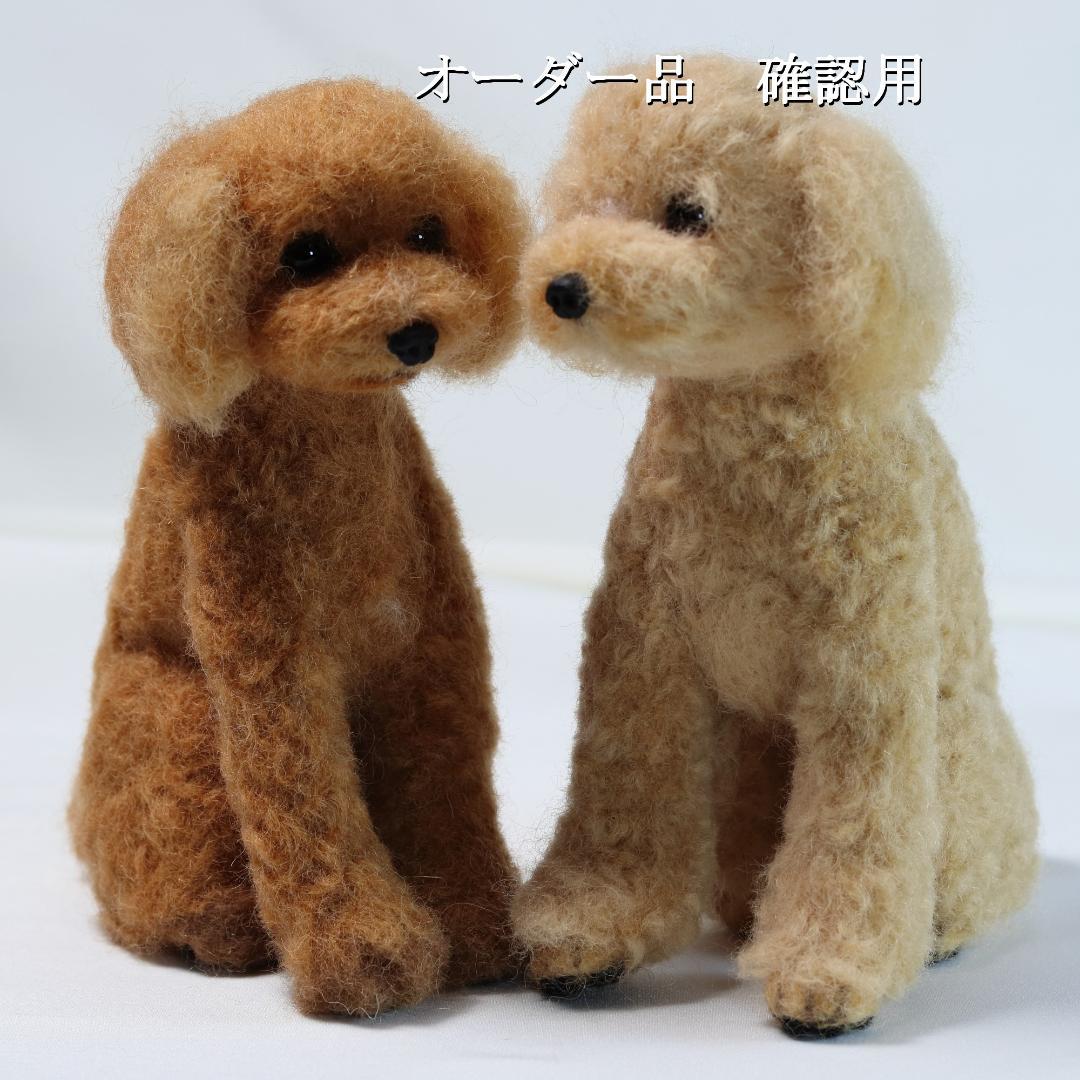 羊毛フェルト Sonyaさま　犬　トイプードル　ハンドメイド オーダー