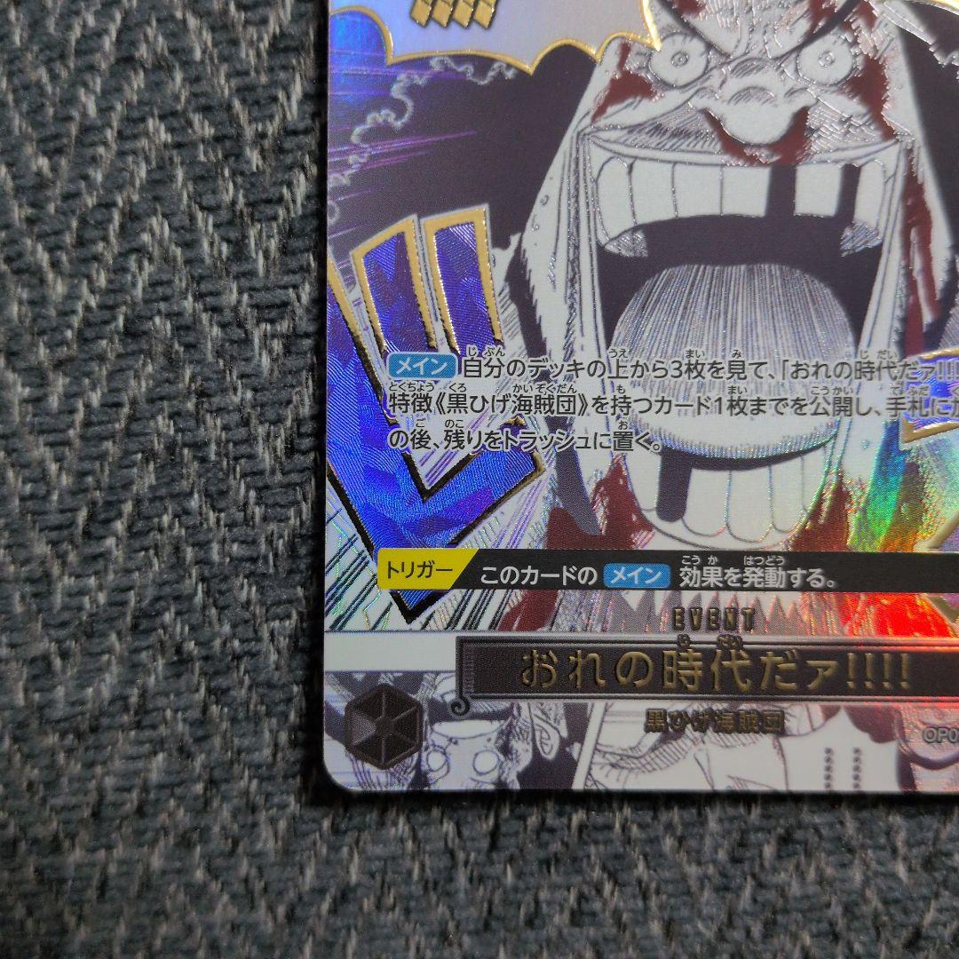 ワンピースカード俺の時代だ！パラレル OP09-096 新たなる皇帝