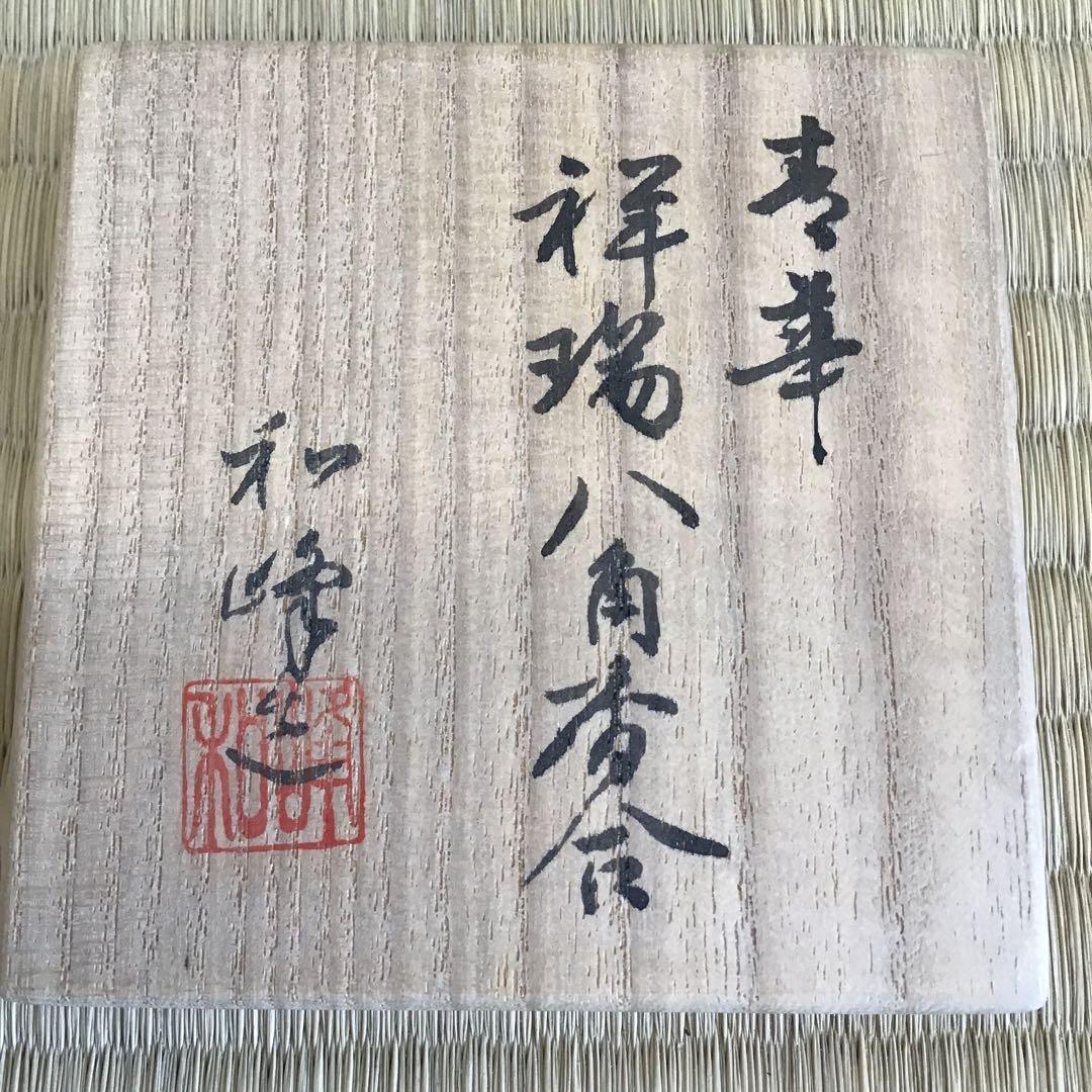 茶道具　香合　「寿華」　祥瑞八角香合　和峰作　共箱　S118KG