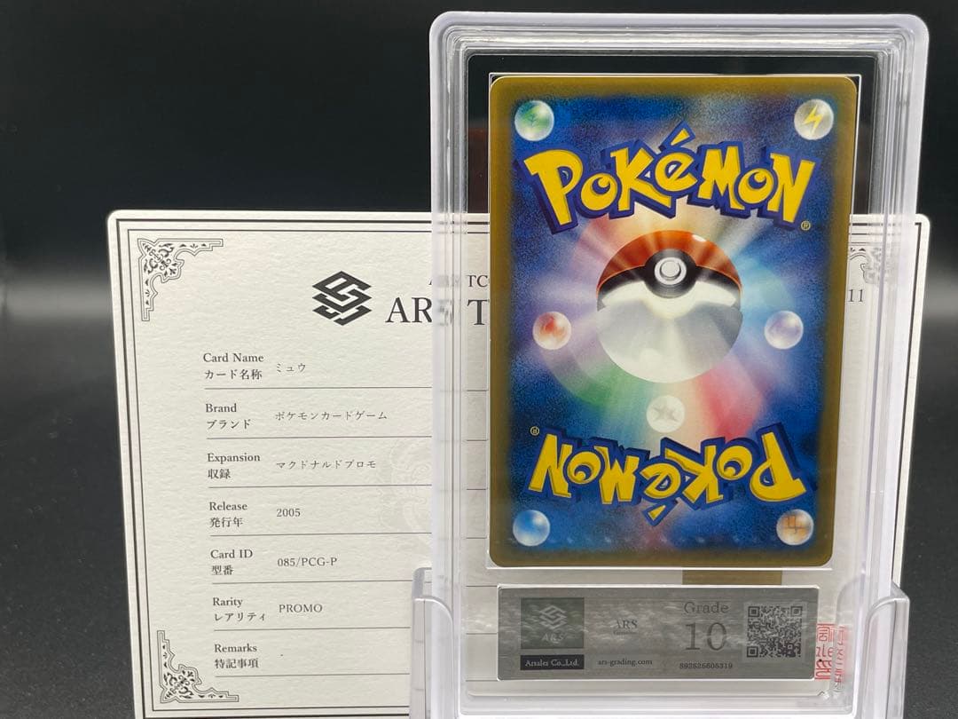 ARS10 ミュウ　マクドナルド　プロモ　鑑定書付き　PCG ポケモン