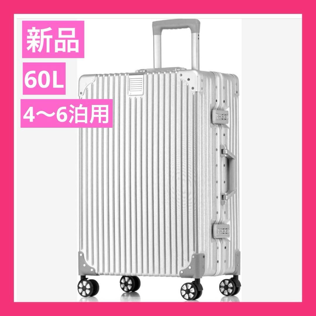 スーツケース アルミフレーム　軽量　シルバー　4〜6泊60Ｌ