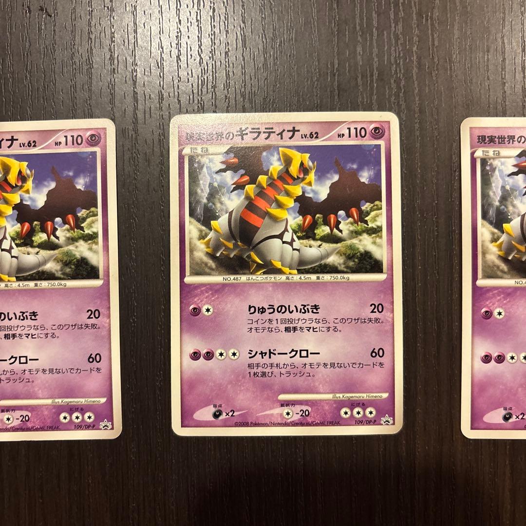 現実世界のギラティナ PROMO DPプロモーションカード 3枚セット