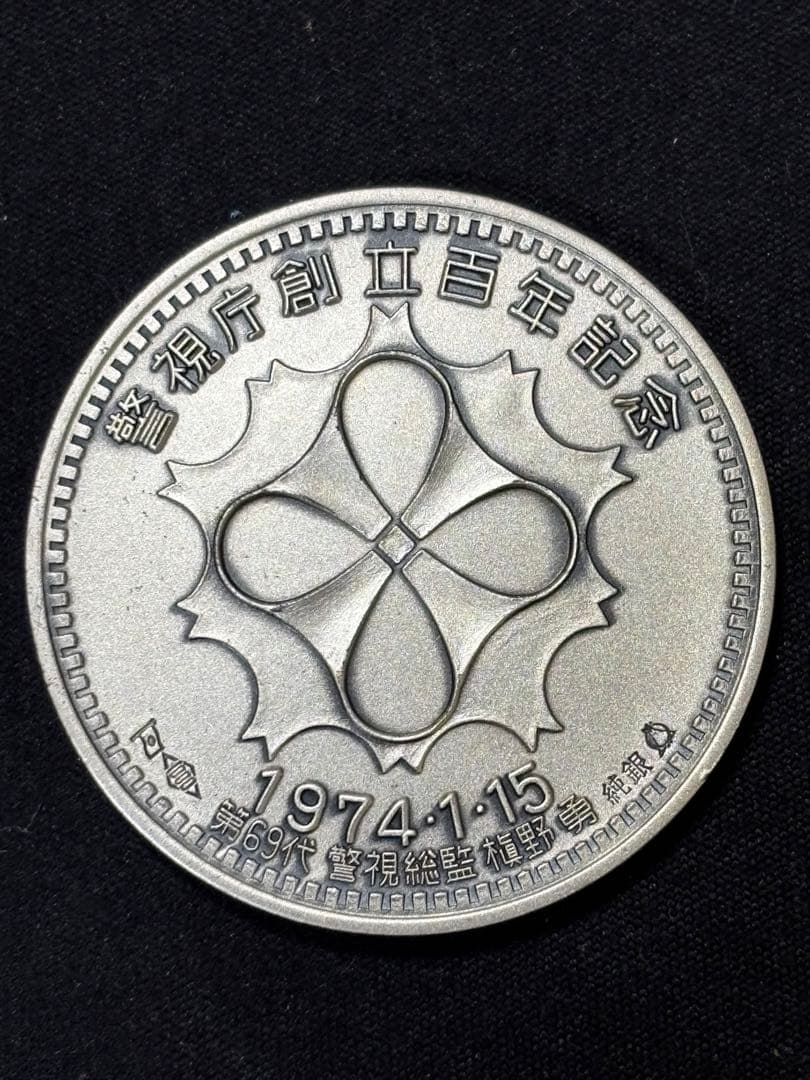 【純銀製】30.6g！警視庁創立100年記念銀貨。プラケース付き！純銀刻印有り