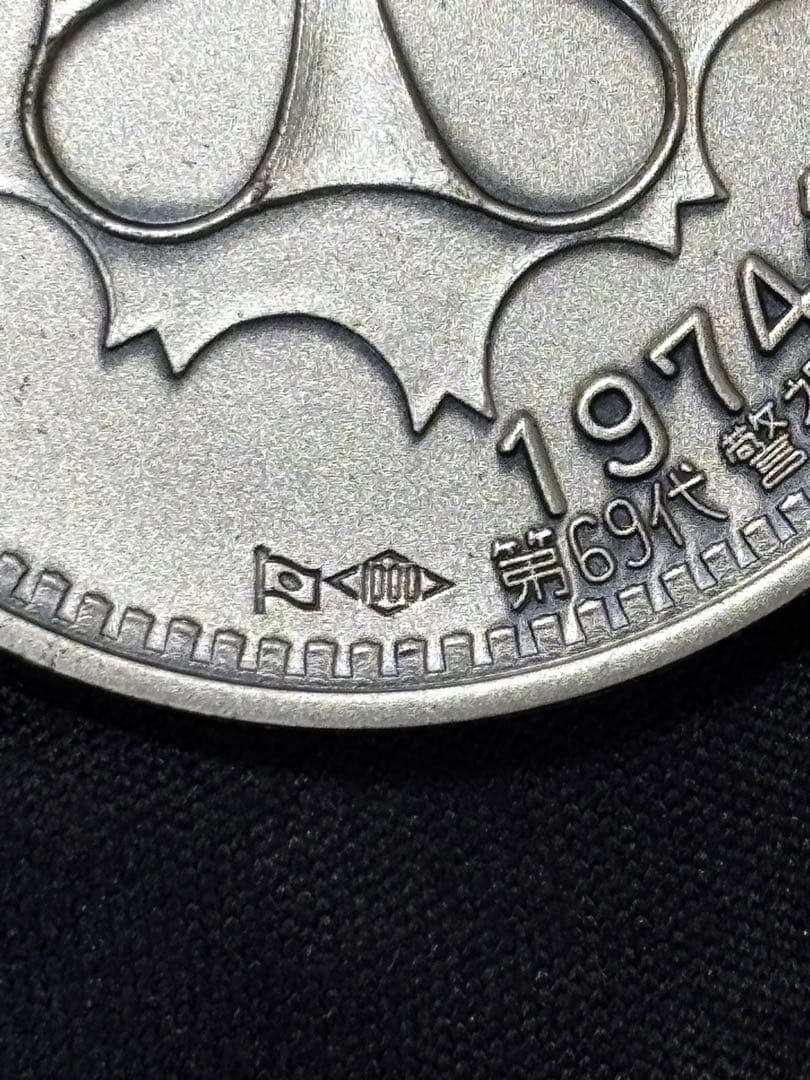 【純銀製】30.6g！警視庁創立100年記念銀貨。プラケース付き！純銀刻印有り