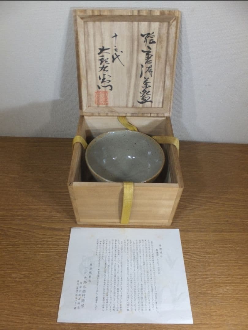真作保証 13代 中里太郎右衛門 絵唐津茶碗 日本工匠会会長 コレクター放出品