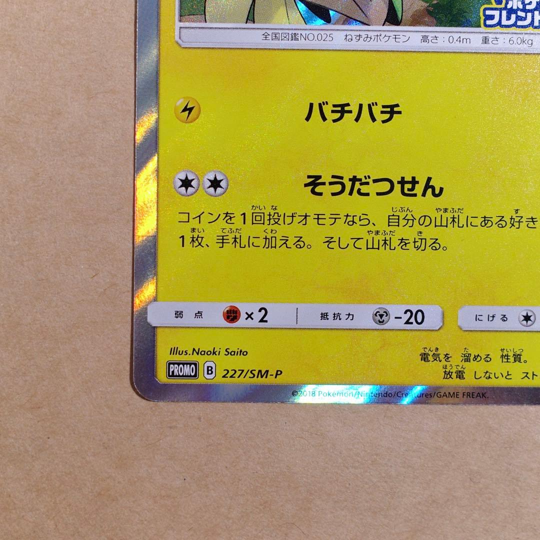 ピカチュウ プロモ 227/SM-P フレンドリィ　④