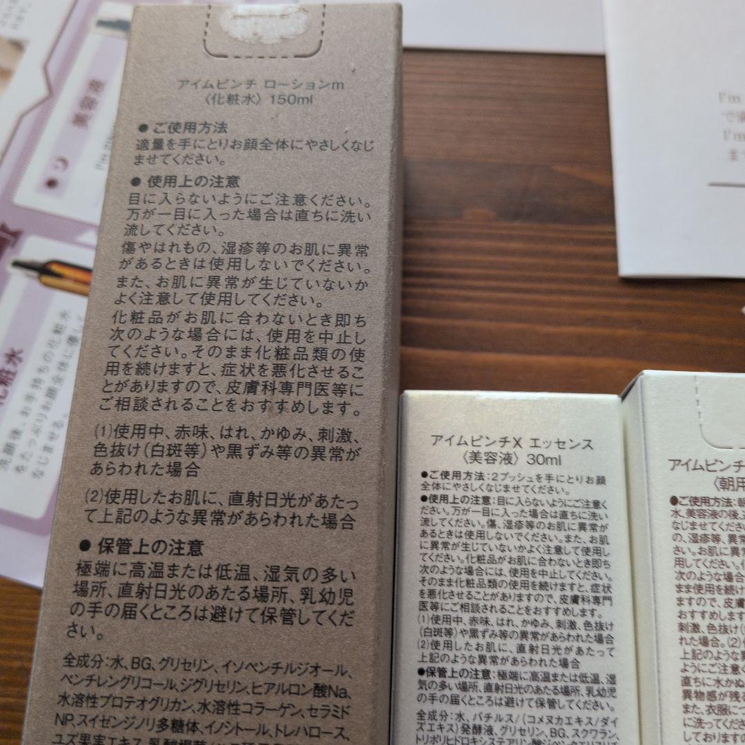 アイムピンチ　化粧水　美容液　ナイトクリーム　モーニングクリーム、+ボディ美容液