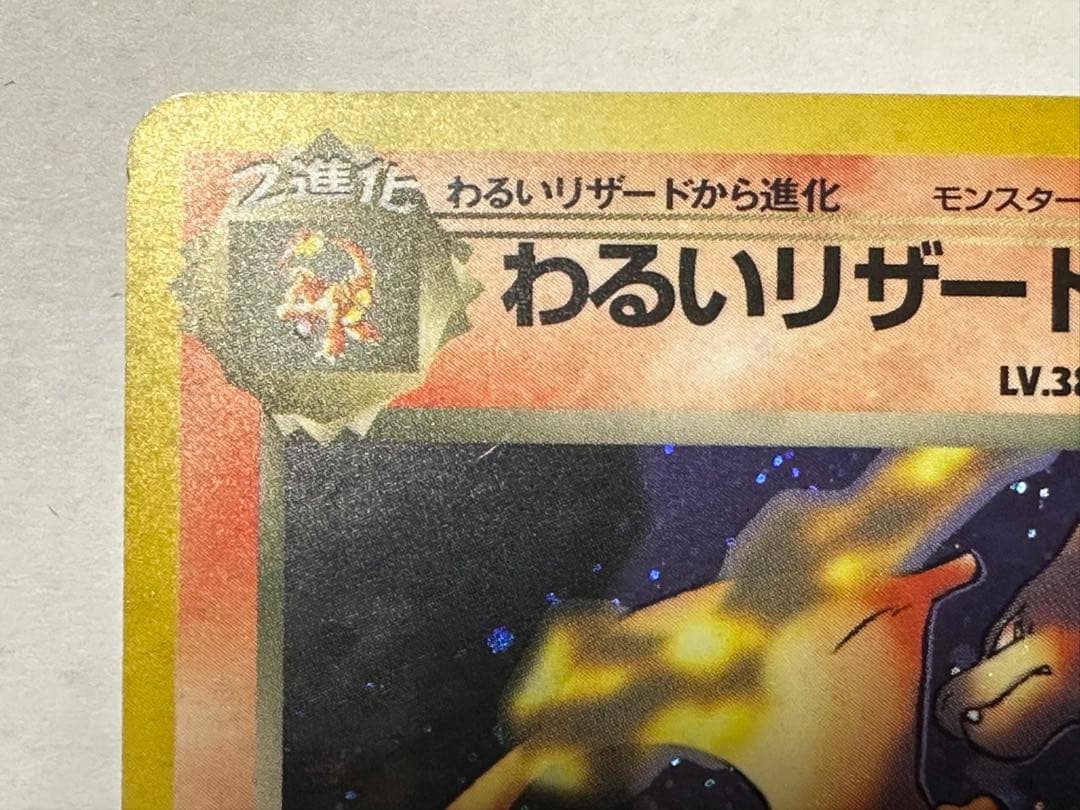 ^*^様 ポケモンカード 旧裏 わるいリザードン