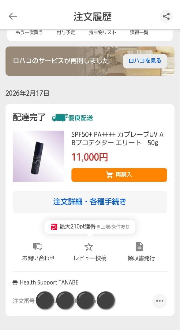 カプレーブ UV-AB プロテクターエリート 日焼け止め美容液 2026.2購入