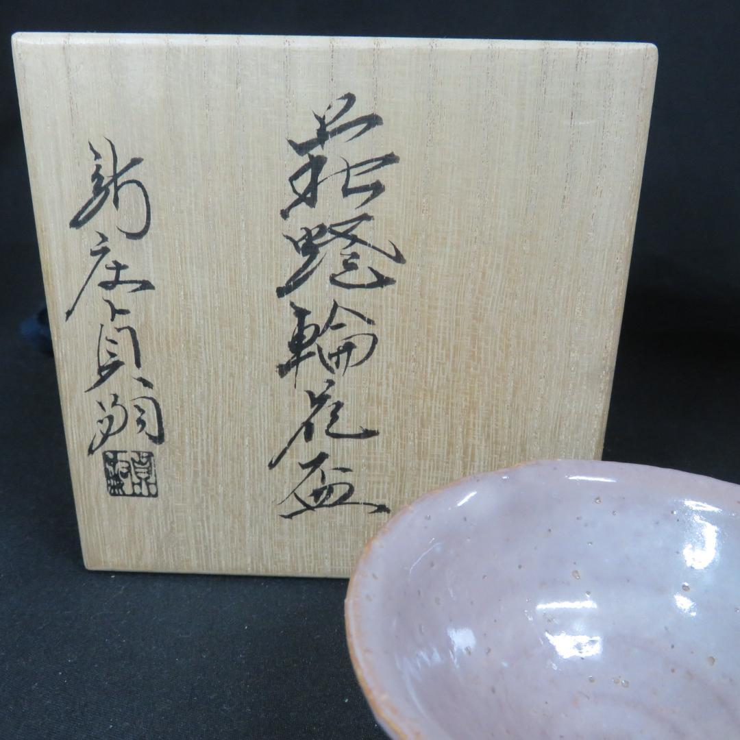 向付 花盃 花入 セット 新庄貞嗣 萩焼 美品 共箱 木箱 銘