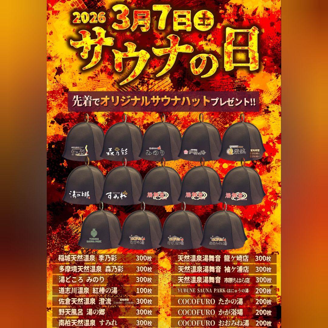 cocofuroおおみね湯 サウナの日 サウナハット