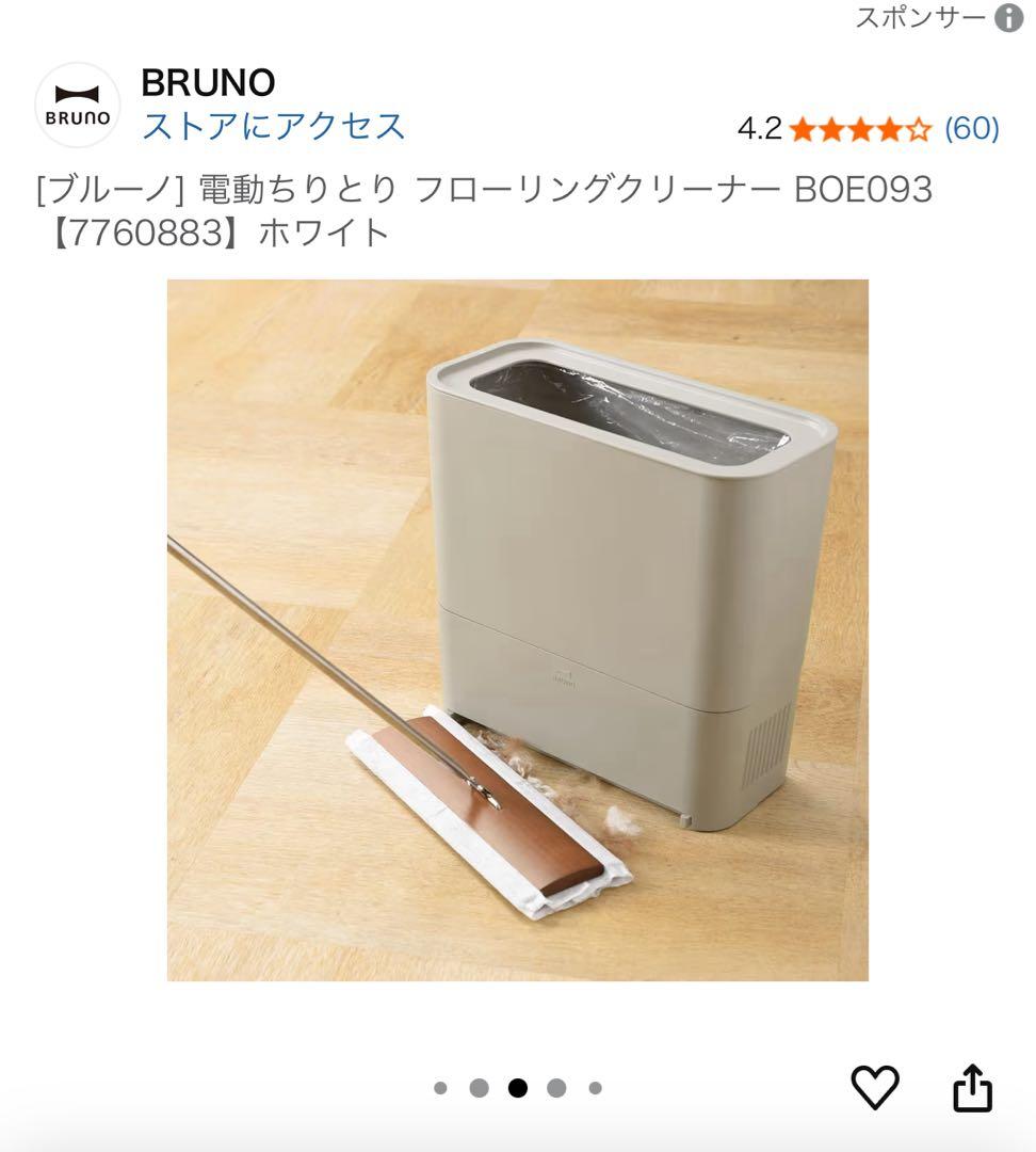 BRUNO ホワイト 電動ちりとりフローリングクリーナー