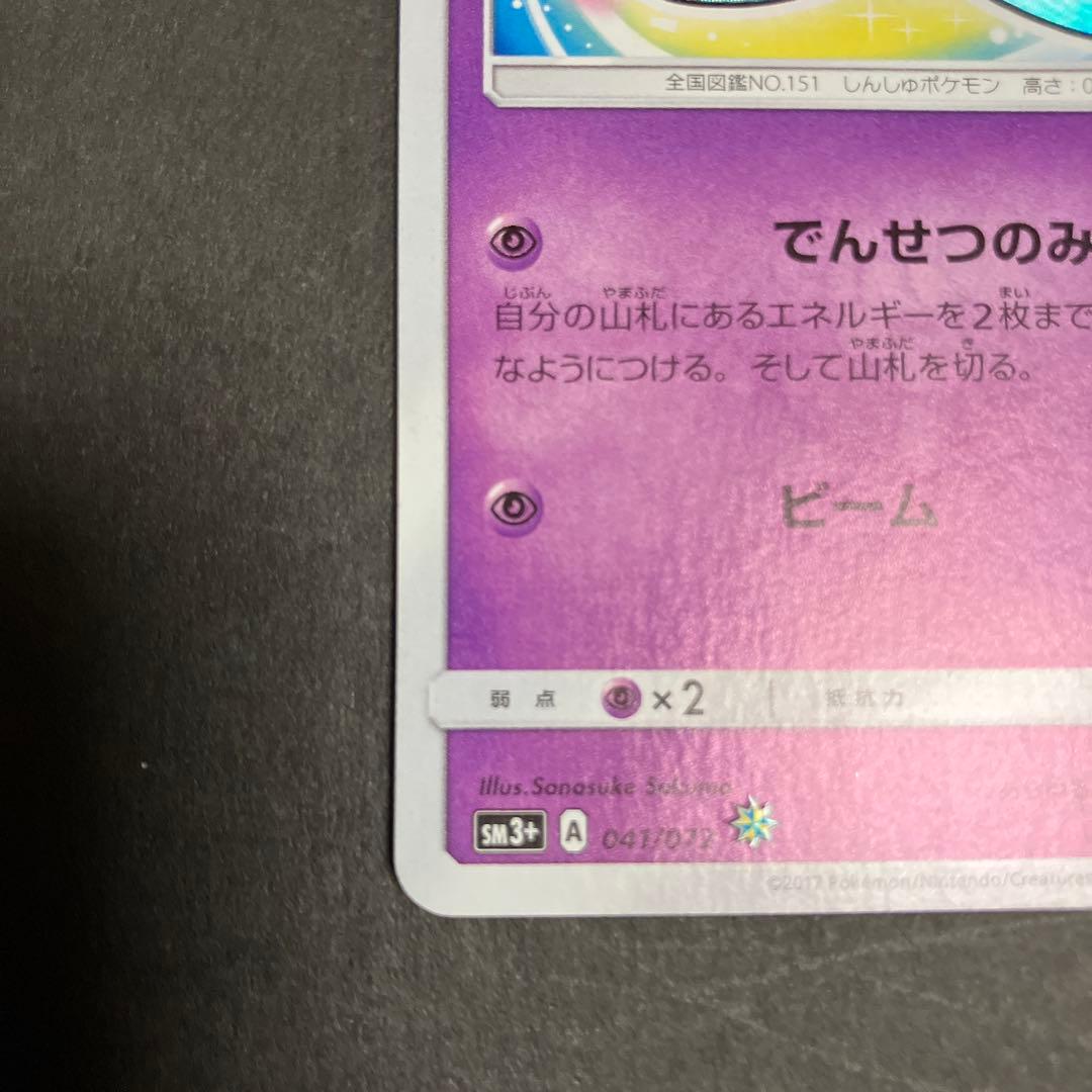 ひかるミュウ ☆ SM3+ ひかる伝説 041/072