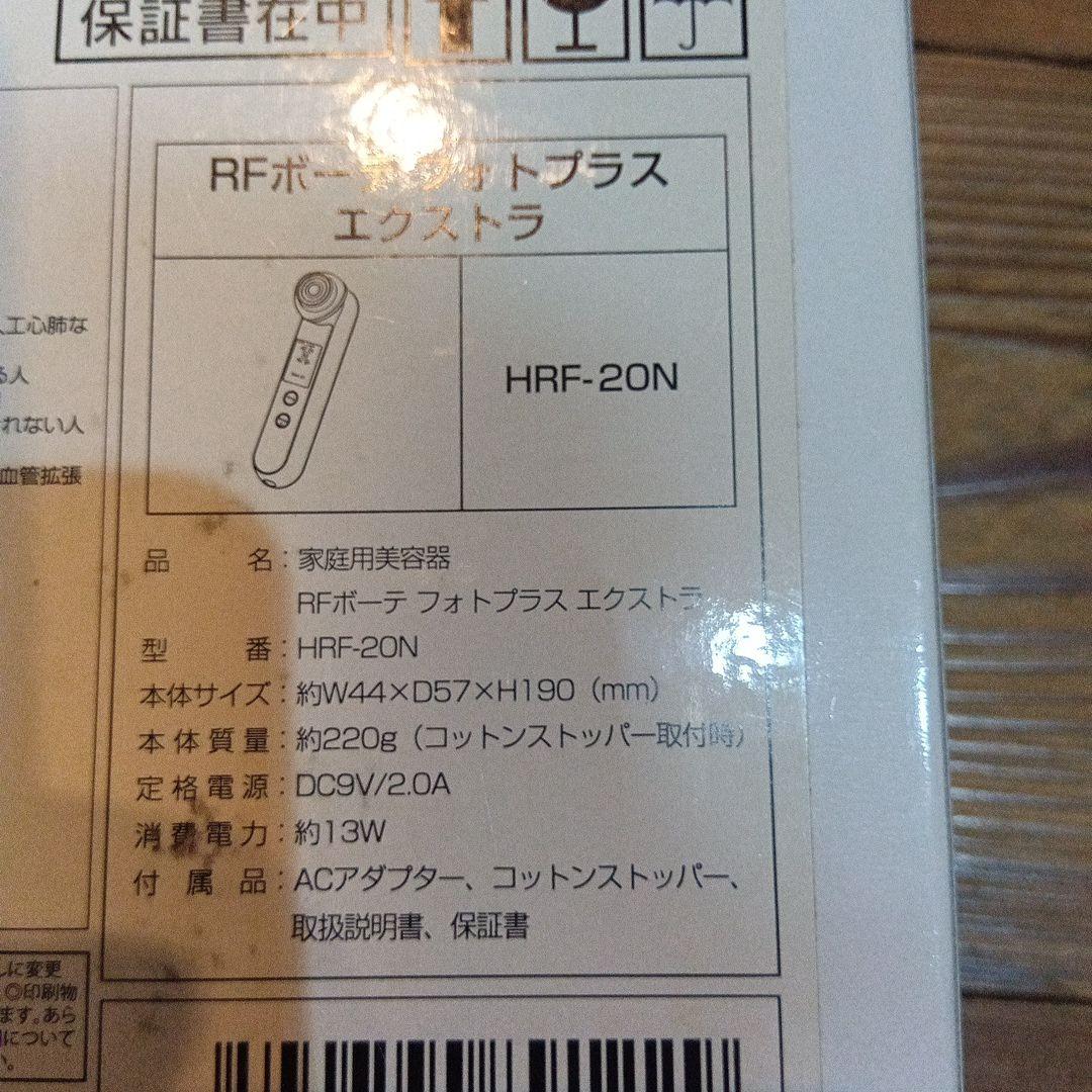 YMAN RF美顔器 フォトプラス エクストラ(HRF20N)