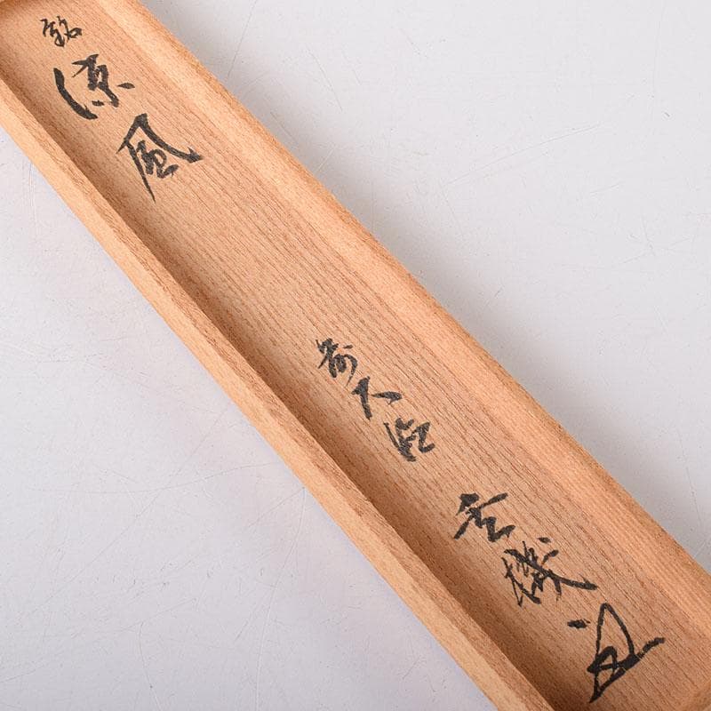 茶道具　東竹斎下削　茶杓　銘涼風　前大徳　松濤玄機書付　共筒共箱　C　7662