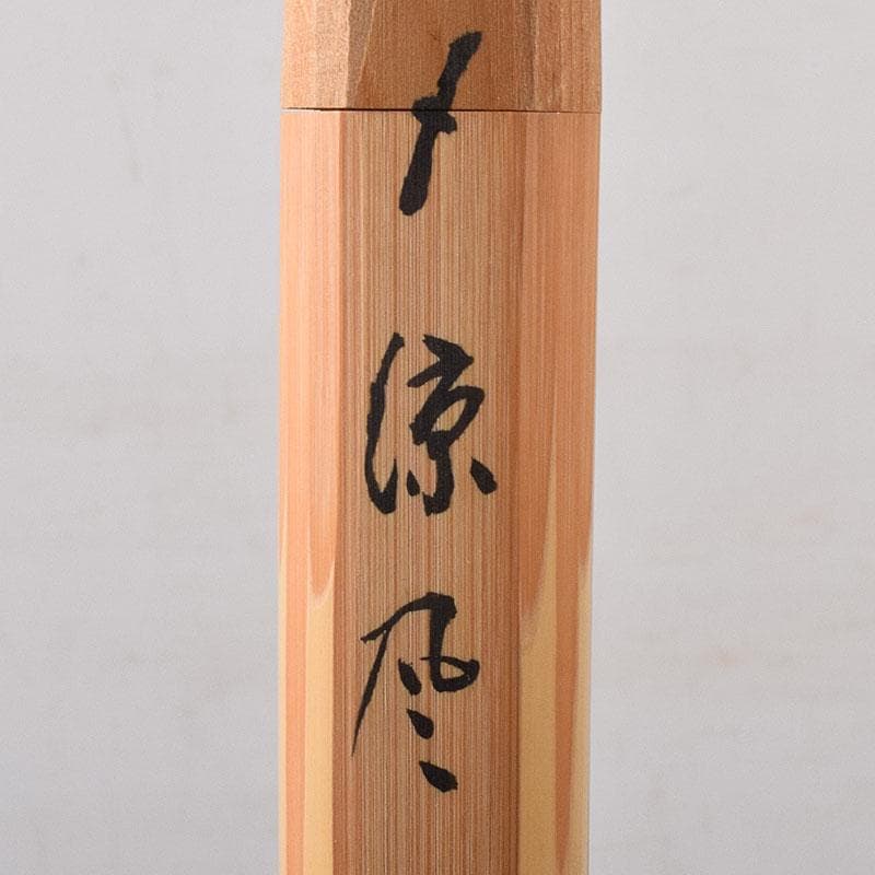 茶道具　東竹斎下削　茶杓　銘涼風　前大徳　松濤玄機書付　共筒共箱　C　7662