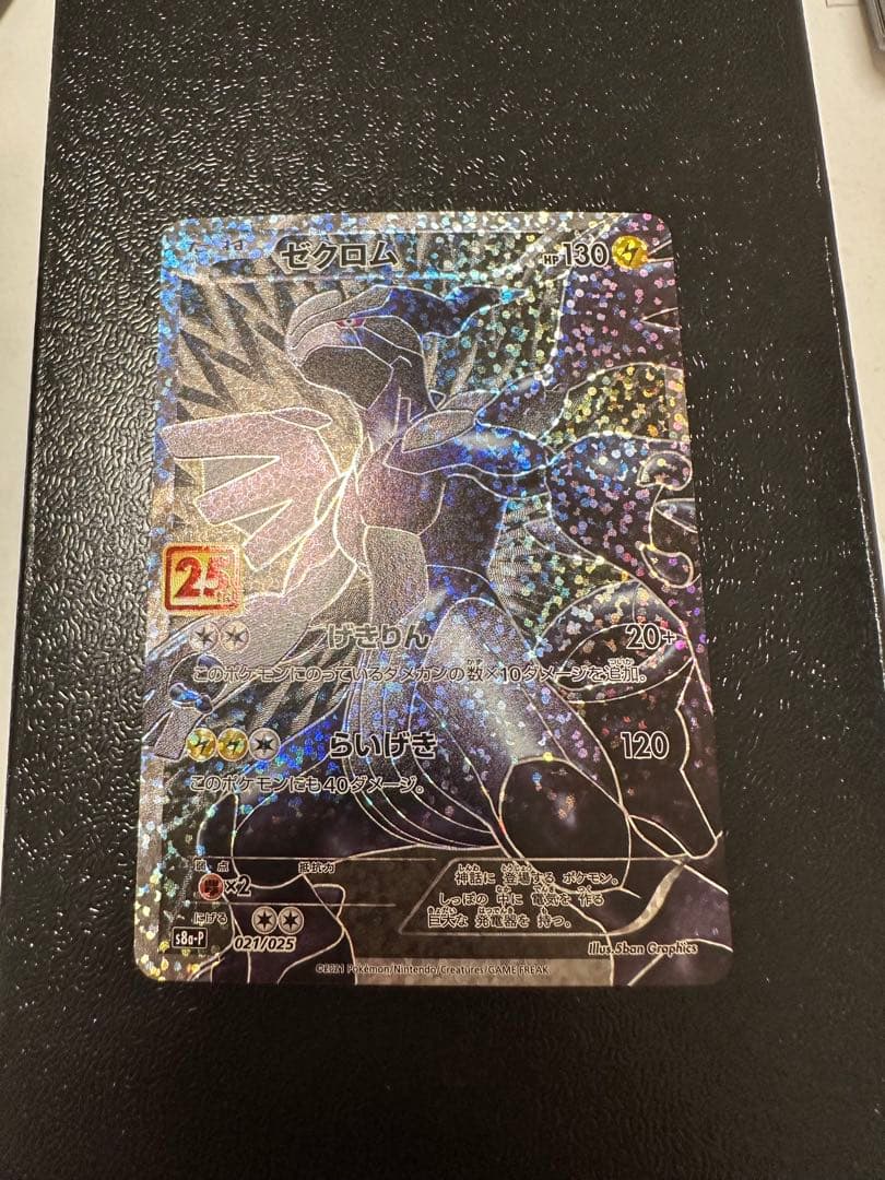 ポケモンカード レシラム ゼクロム25周年記念