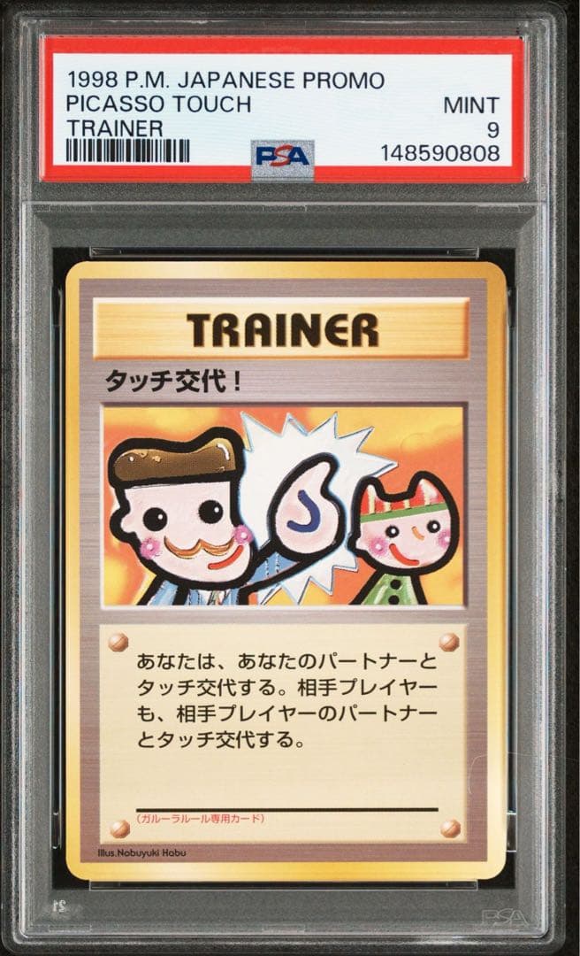 【2連番】タッチ交代! PSA9・PSA8