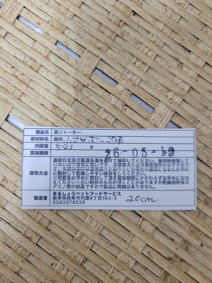 【特別商品限定】鹿　腹子　丸ごと1頭ジャーキー　激レア　胎盤付き　1頭分