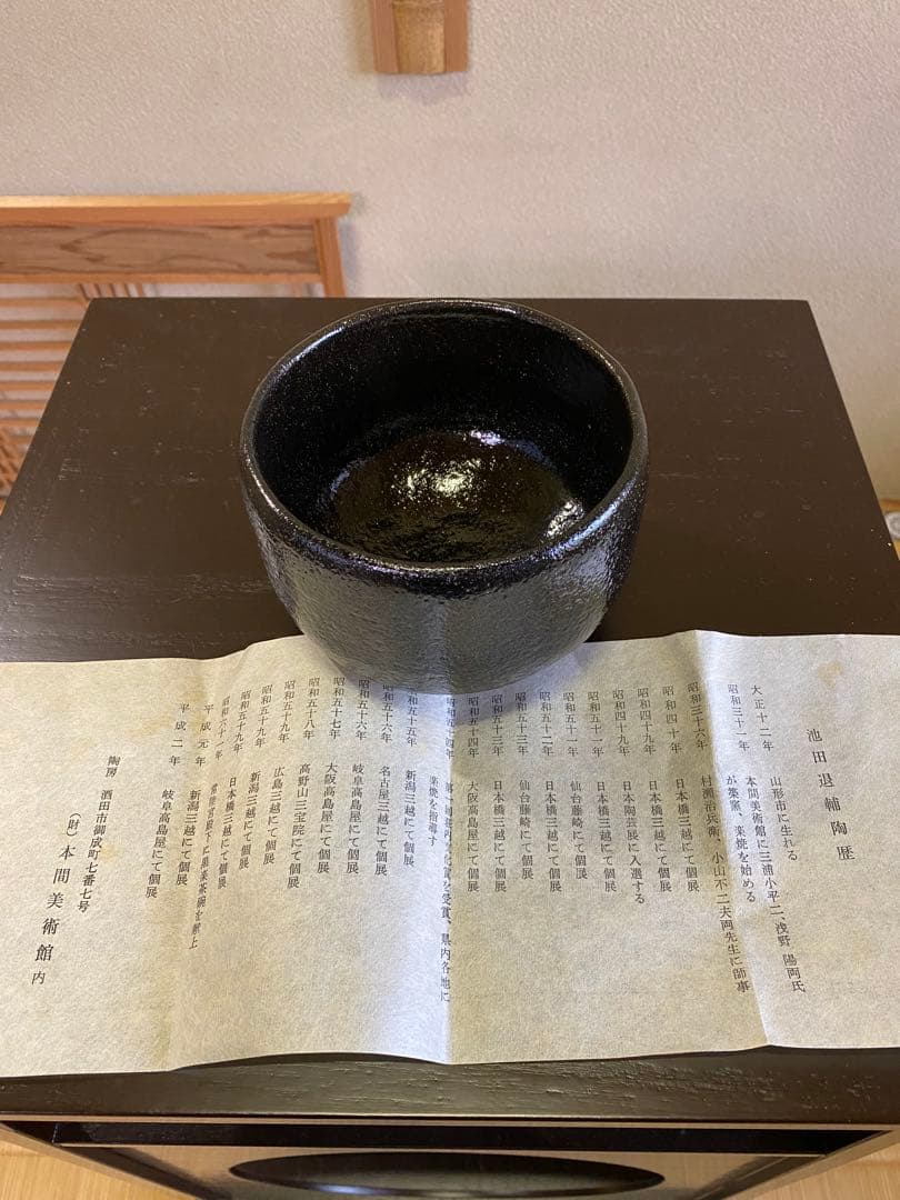 茶道具/楽茶碗 池田退輔『黒茶碗』本間焼