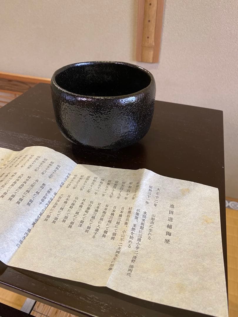 茶道具/楽茶碗 池田退輔『黒茶碗』本間焼