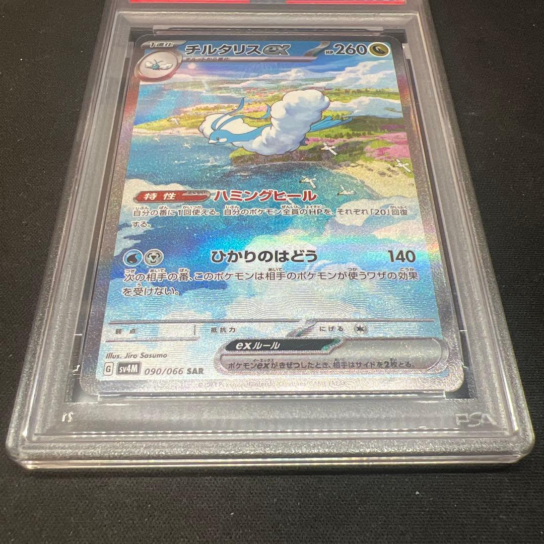 チルタリスex sar psa10