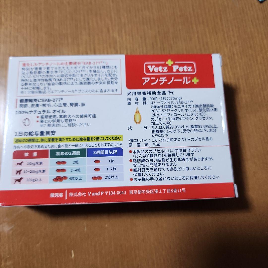 Vetz Petz アンチノールプラス 90粒 犬用
