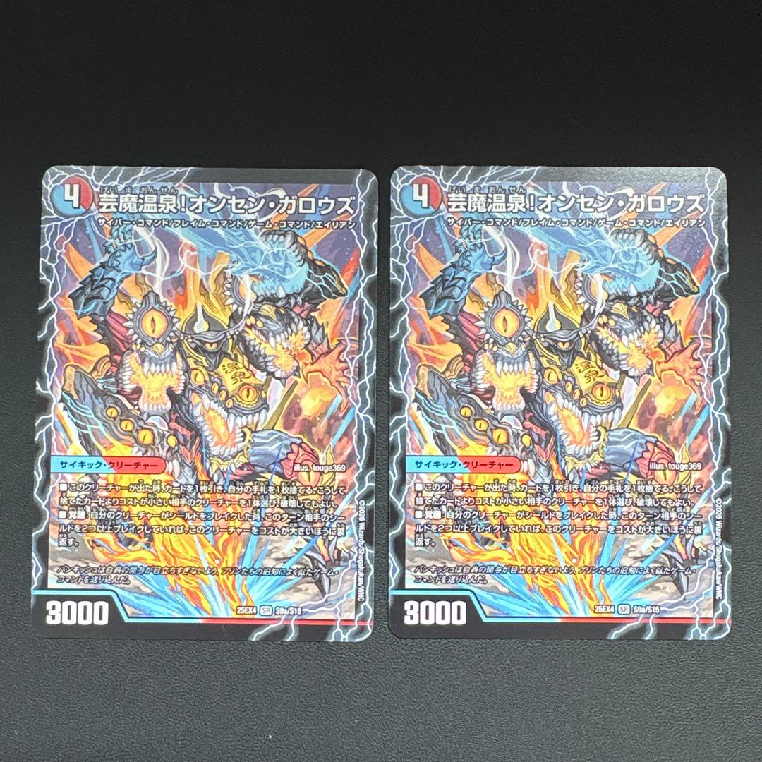 芸魔温泉！オンセン・ガロウズ / 芸魔極楽！ガロウズ・ゴクドラゴン 2枚セット