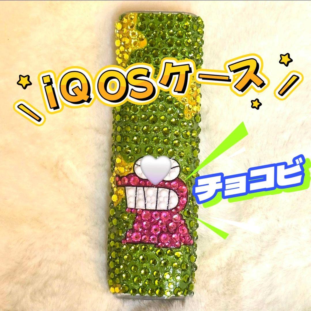 iQOSアイコスイルマワンケースデコ ストーン装飾 電子タバコケース チョコビ