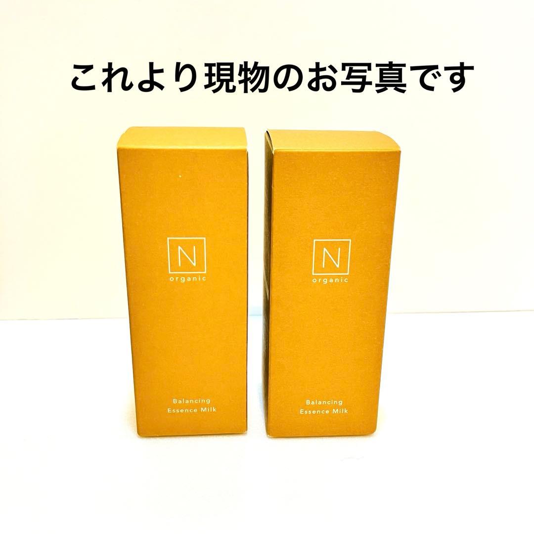 N organic Basic バランシング エッセンスミルク 2本　新品