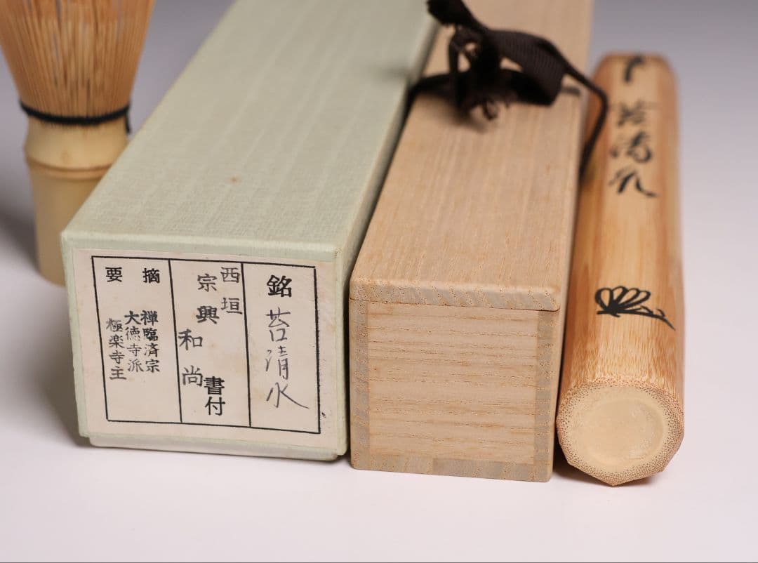 茶道具 大徳寺 極楽寺 西垣宗興 銘「苔清水」竹茶杓【CM345】