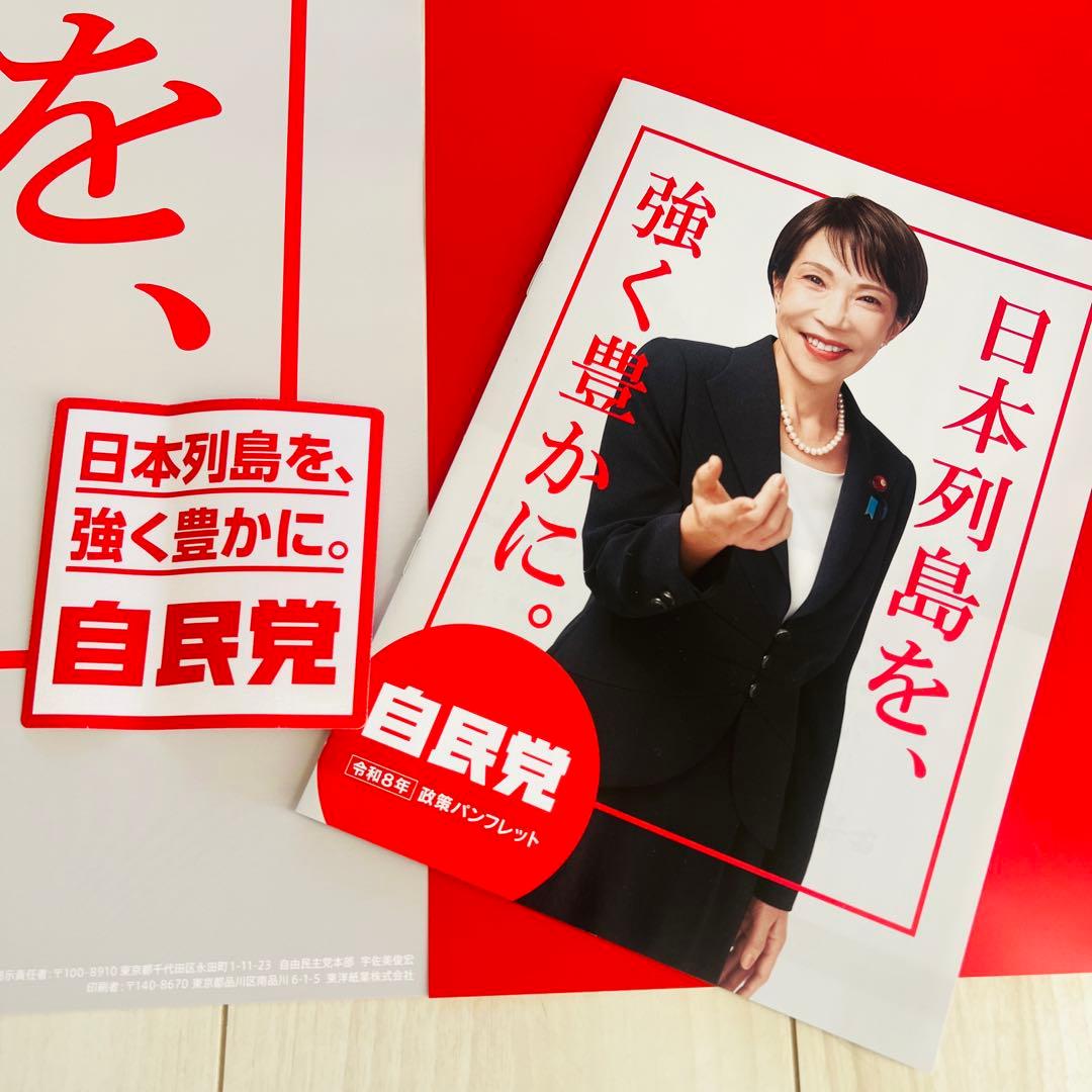 【未使用】　自民党公式ポスター2点セット　ステッカー　パンフレット付き